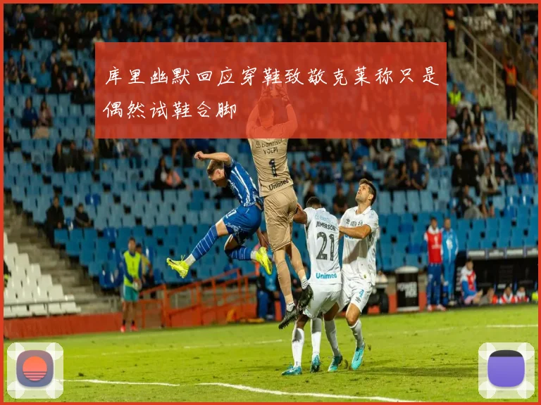 库里幽默回应穿鞋致敬克莱称只是偶然试鞋合脚