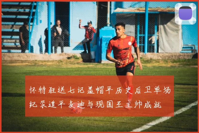 怀特狂送七记盖帽平历史后卫单场纪录追平麦迪与现国王主帅成就