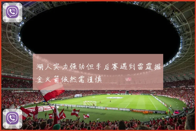 湖人实力强劲但季后赛遇到雷霆掘金火箭依然需谨慎