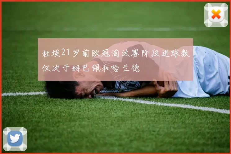 杜埃21岁前欧冠淘汰赛阶段进球数仅次于姆巴佩和哈兰德