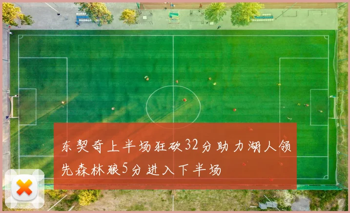 东契奇上半场狂砍32分助力湖人领先森林狼5分进入下半场